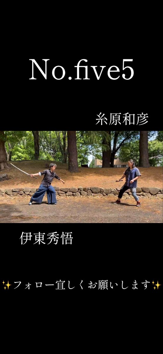 itoharakun's tweet photo. No.five5 17本目投稿しました！
今日の投稿で1ヶ月経ちました
いいねや登録もして下さって嬉しいです😆
まだまだ、高みを目指して精進して参ります！！
振り付けは自分がつけてます！

YouTube
【https://t.co/Kydc6nNquW】
TikTok
【https://t.co/cfHqf7d8u5】

#殺陣 #10手で殺陣 #やってみた https://t.co/2Vl3hxjo6F
