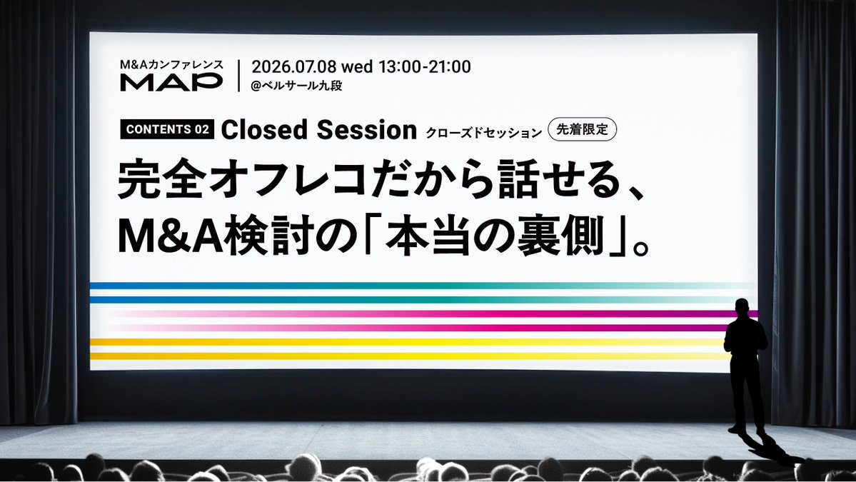 map_macof's tweet photo. ◤全6コンテンツ紹介 #2◢
#クローズドセッション
🔒スタートアップ限定

「M&amp;Aって実際どうなの？」
普段は相談しづらいリアルな情報を、同じ立場のメンバーと本音で語れる場です。
当日だけで、困った時に頼れる繋がりまで作れます🤝
#MAP2026

▼詳細はコメント欄へ https://t.co/iuOkI4DMQe