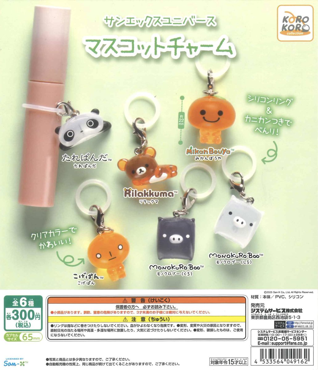 📢完売のお知らせ📢 ☑ サンエックスユニバース マスコットチャーム
