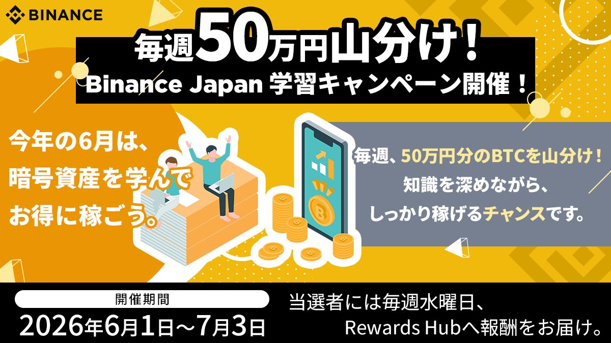 今年の6月、Binance Japanは特別な学習キャンペーンを開催します