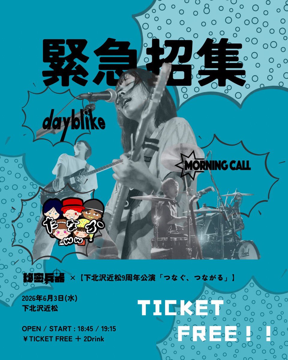 dayblike_jp's tweet photo. 【🫧明日のライブ🫧】

6/3(水)"緊急招集"
秘密兵器×近松9周年公演｢つなぐ、つながる｣
📍下北沢近松

w/
秘密兵器
たなかww
MORNING CALL

Ticket free(+2D¥1,400)
OPEN18:45 /START19:15

dayblikeはトッパー！
取り置きはDMまで！
よろしくお願いします！ https://t.co/EkzL9RntnN