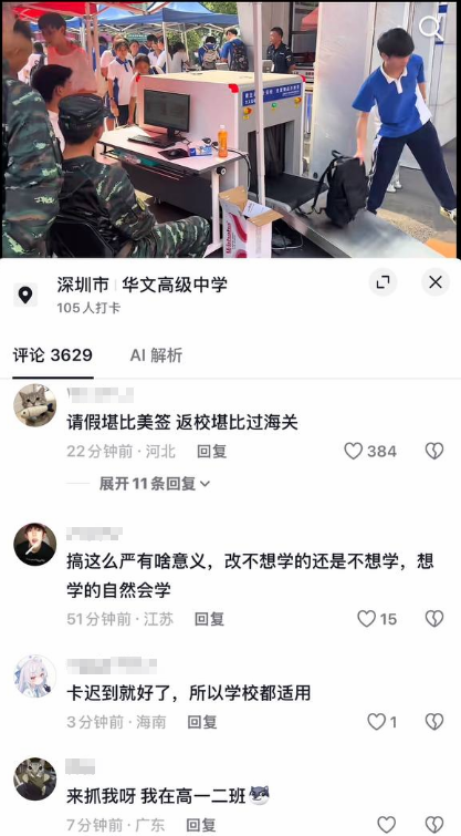 whyyoutouzhele's tweet photo. 5月30日，广东深圳，华文高级中学学生返校时，学校为防止学生携带手机入校，启用了行李安检机对学生行李进行逐一检查。不少学生形容其严格程度“堪比过海关”。
相关视频被发布到社交平台后，有网友表示：“把这视频发到外网，让老外猜，他们到死都猜不到，这么大的阵仗居然是为了查手机。”还有网友戏称：“请假堪比办美签，返校堪比过海关。”