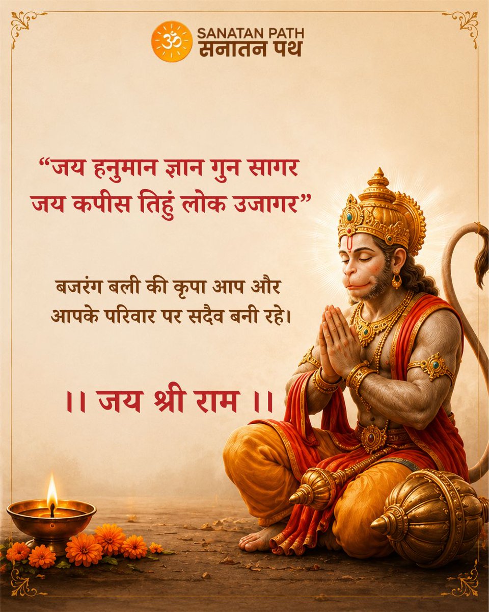 Sanatanpathapp's tweet photo. ।। जय बजरंग बली ।। 

आज 2 जून 2026 को 5वां बड़ा मंगल है।

महत्व: रक्षा , आशीर्वाद
हनुमान चालीसा का पाठ करें और बेसन के लड्डू या बूंदी का भोग लगाएं। 🙏🕉️🙏

#sanatanpath #BadaMangal https://t.co/hRuay4LMGQ