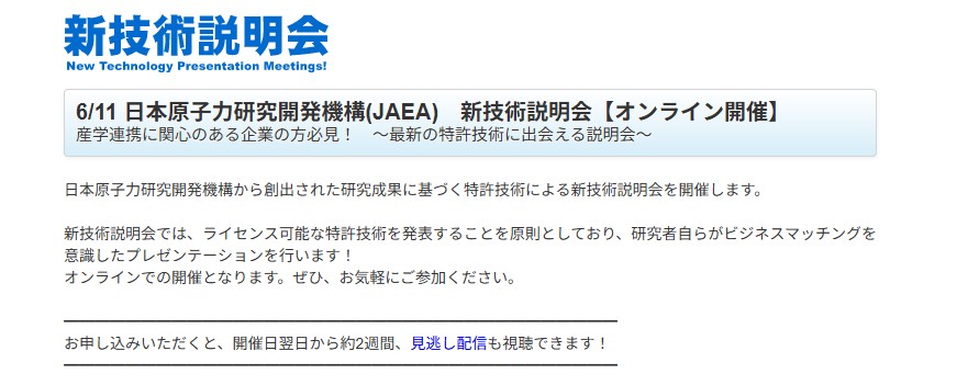 JAEA_japan's tweet photo. 📢 #JST新技術説明会 開催!
#JAEA の研究成果に基づく特許技術について、企業などとの連携を目指す4名の研究者が発表を行います。
ぜひお気軽にご参加ください!
📅日時:6/11(木)10:00~11:55 Web開催
📝詳細:https://t.co/0L0mQXevQA
✅申込受付:6/10(水)24:00まで
https://t.co/miE3iLxeIC https://t.co/yZ9IPAaMHH