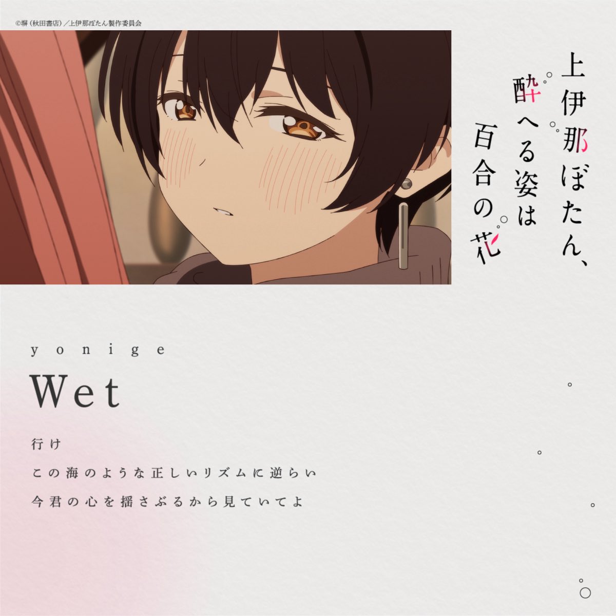 _yonige's tweet photo. TVアニメ👥
「上伊那ぼたん、酔へる姿は百合の花」OP主題歌&amp;第8話劇中歌🚗💭

--

#yonige 「#芽吹くとき」

https://t.co/Y0HMy3STl3

--

5/27発売『芽吹くとき』も好評発売中🌱
ご購入はこちら：https://t.co/y3luoAOcpj

#上伊那ぼたん 
#kamiinabotan https://t.co/lPlKxCn4mL