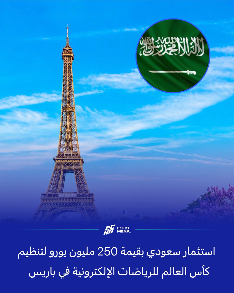 EchoMena_'s tweet photo. كشفت الرئاسة الفرنسية أن مؤسسة الرياضات الإلكترونية السعودية ستستثمر نحو 250 مليون يورو في تنظيم بطولة كأس العالم للرياضات الإلكترونية، المقرر إقامتها في باريس خلال صيف هذا العام.

وبحسب التفاصيل المعلنة، سيُخصص الاستثمار لتغطية تكاليف البنية التحتية والإنتاج، إلى جانب الإقامة والنقل والبث التلفزيوني، فضلًا عن حفلي الافتتاح والختام والفعاليات الجماهيرية المصاحبة للبطولة.