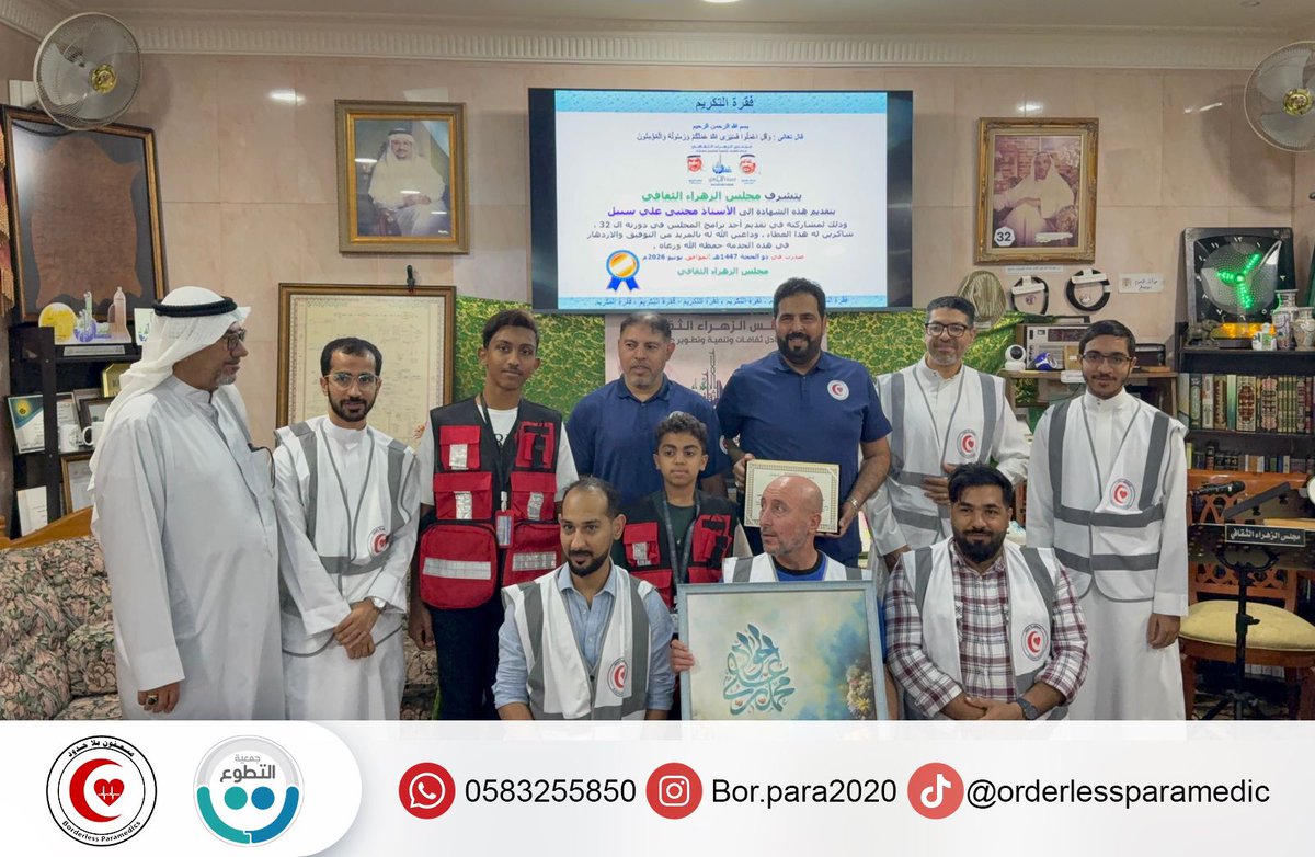 BPara2020's tweet photo. شارك فريق #مسعفون_ بلا_حدود التطوعي بقيادة الأستاذ حسين بن علي الفتيل في فعاليات البرنامج الثقافي الذي نظمه مجلس الزهراء الثقافي مساء أمس الاثنين 1 يونيو 2026، من خلال تقديم ومضة ثقافية بعنوان «لحظة إنقاذ» https://t.co/BcSHUISVwc