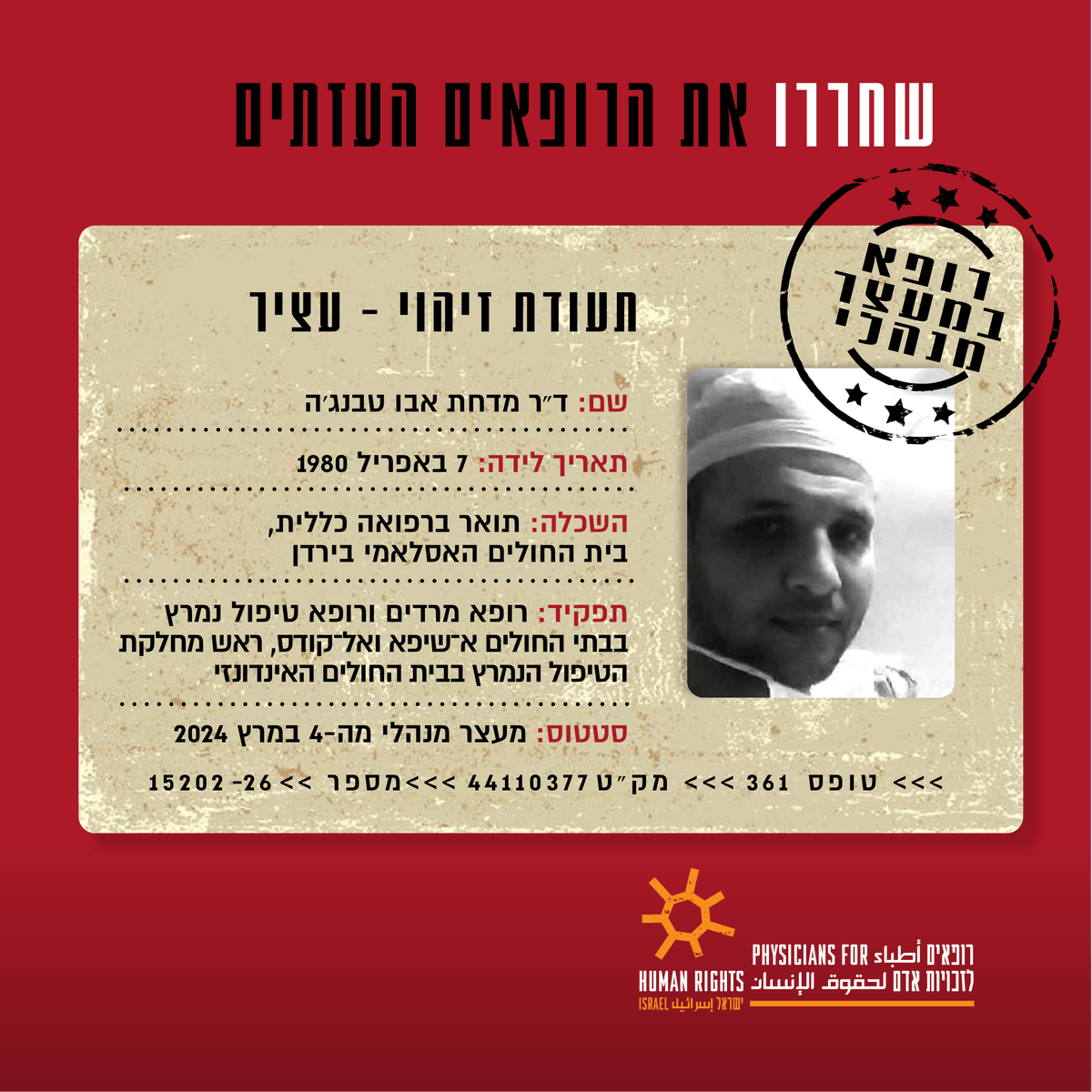 PHR_IL's tweet photo. ד"ר מדחת אבו טבנג'ה, מנהל מחלקת הטיפול הנמרץ בבית החולים האינדונזי, נעצר ב־4 במרץ 2024 בעת שעבר במחסום יחד עם אשתו וילדיו. מאז הוא מוחזק במעצר ללא כתב אישום וללא משפט, ולא זכה לייצוג משפטי באף אחד מהדיונים בעניינו.

בשיחה עמו סיפר ד"ר אבו טבנג'ה כי באוקטובר 2025 נמסר לו שהוא עומד להשתחרר, אך באותו יום עצמו הוחזר לכלא. שבוע לאחר מכן הובא לדיון בבית המשפט, שבו הוארך מעצרו בשישה חודשים נוספים ללא הגשת כתב אישום. לדבריו, הארכת המעצר הזו הייתה אחד הרגעים הקשים ביותר שעבר במהלך תקופת מעצרו.

ד"ר אבו טבנג'ה הינו אחד מתוך עשרות עובדי רפואה מרצועת עזה אשר מוחזקים בניגוד לחוק ע"י מדינת ישראל - מבלי שהוגש נגדם כתב אישום, תחת תנאי כליאה אכזריים ותוך הזנחה רפואית מתמשכת.

עובדי רפואה שנעצרו בשנתיים האחרונות מעידים על תנאי כליאה קשים הכוללים הרעבה, הזנחה רפואית, אלימות ועינויים - תנאים שהובילו למותם של לפחות 103 עצירים, בהם חמישה עובדי רפואה מעזה. בזמן שמערכת הבריאות בעזה קורסת תחת ההרס והמחסור, רופאים ממשיכים להיות מוחזקים ללא משפט ובניגוד לדין הבינלאומי. 

אי אפשר לשקם מערכת בריאות כשכולאים את מי שתפקידם להציל חיים. אנחנו קוראים לביטול צווי המעצר ולשחרור המיידי של הרופאים, כדי שיוכלו לשוב למשפחותיהם, לקהילותיהם ולעבודתם מצילת החיים.

חובתנו לדרוש את שחרורם המיידי. 

צילום: השימוש בתצלום נעשה לפי סעיף 27א לחוק זכויות יוצרים
