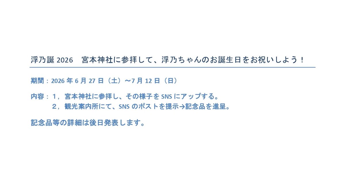 hawai_togo's tweet photo. ✨#はわい東郷浮乃 生誕企画のご案内✨

浮乃ちゃんの住所地となっている宮本神社を参拝した方に記念品をプレゼントしちゃいます❤️
皆さんで浮乃ちゃんのお誕生日🎂をお祝いしましょうね🤗
詳細は後日、発表いたします🙇
#温泉むすめ #宮本神社 https://t.co/YC5BmwYcZa