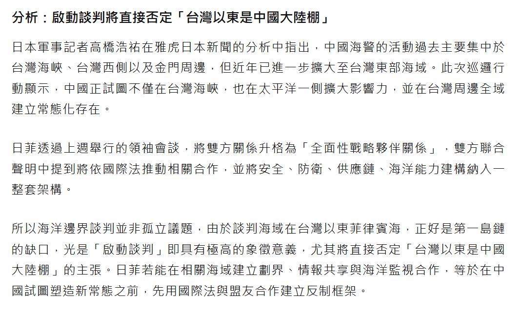 rerosa0514's tweet photo. 這大概就是為什麼我們會看到一堆親中共立場的人要炒作日菲EEZ談判是分割台灣經濟海域的真實原因了

這場談判本質上否認了中共對台灣海峽海域領海化的主張「台灣以東是中國大陸棚」，中共如果希望台灣海峽領海化的政策不被打擊，那麼就要挑撥台灣與中共同一陣線，煽動台灣民意參與，借台灣之手打擊日菲 https://t.co/C6GjtMNkSM