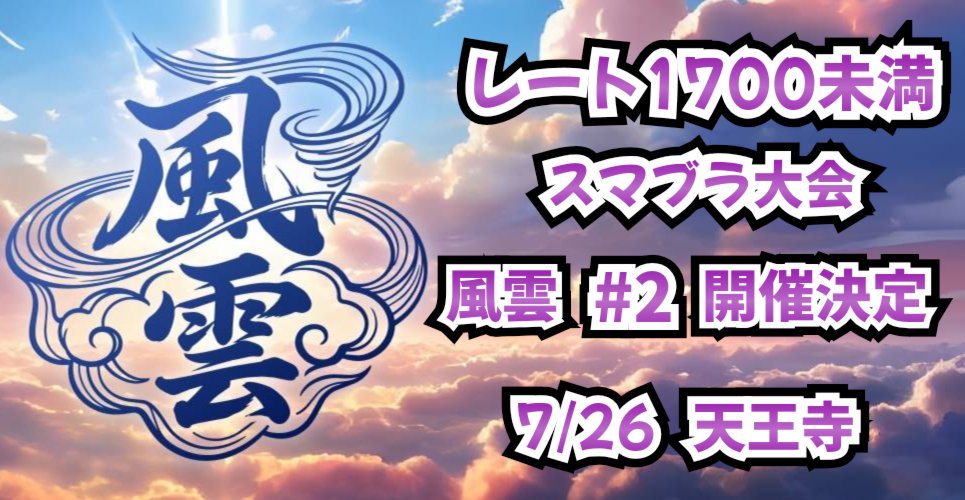 fuunsmash's tweet photo. スマブラSP
レート1700未満オフ大会  
"風雲 #2"     開催決定

日程:2026年7月26日
場所:阿倍野市民学習センター
規模:32人

続報を待て https://t.co/9T7FRGDCYr
