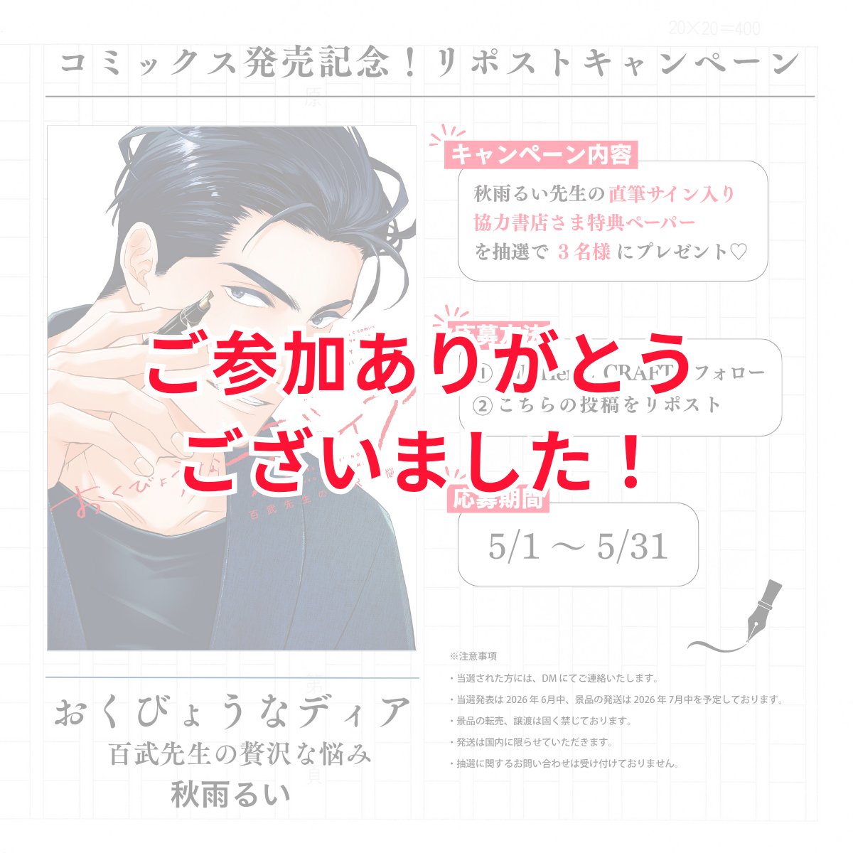 おくびょうなディア 百武先生の贅沢な悩み』 コミックス発売記念 