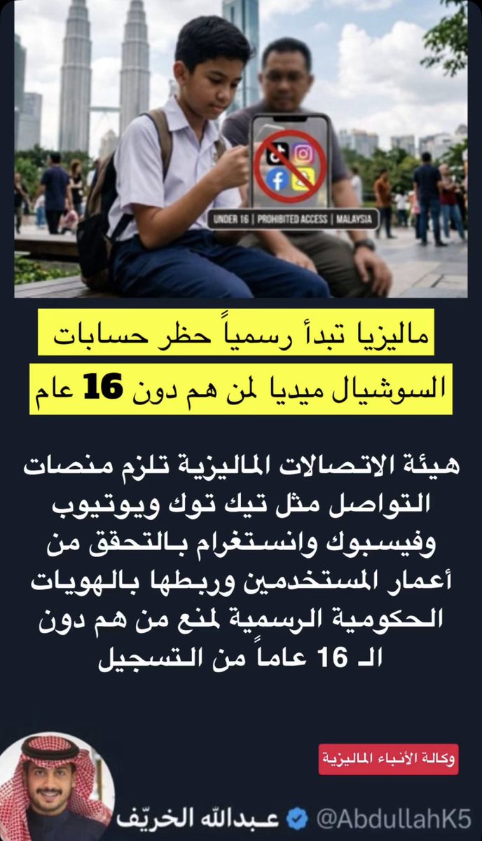 AbdullahK5's tweet photo. ماليزيا رسميًا تعطل حسابات على منصات التواصل الاجتماعي لمن هم أقل من 16 عامًا .. 

*كثير من الدول تدرك خطورة ذلك عليهم وللأسف كثير من الآباء والأمهات لايدركون خطورتها على أطفالهم والمراهقين بمنازلهم يجب وضع قوانين منزلية صارمة معهم والمراقبة https://t.co/KBjshK2FlQ