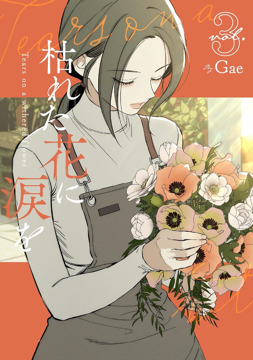 6/26発売「枯れた花に涙を 3～4巻」 💜特典 インスタントフォトカード
