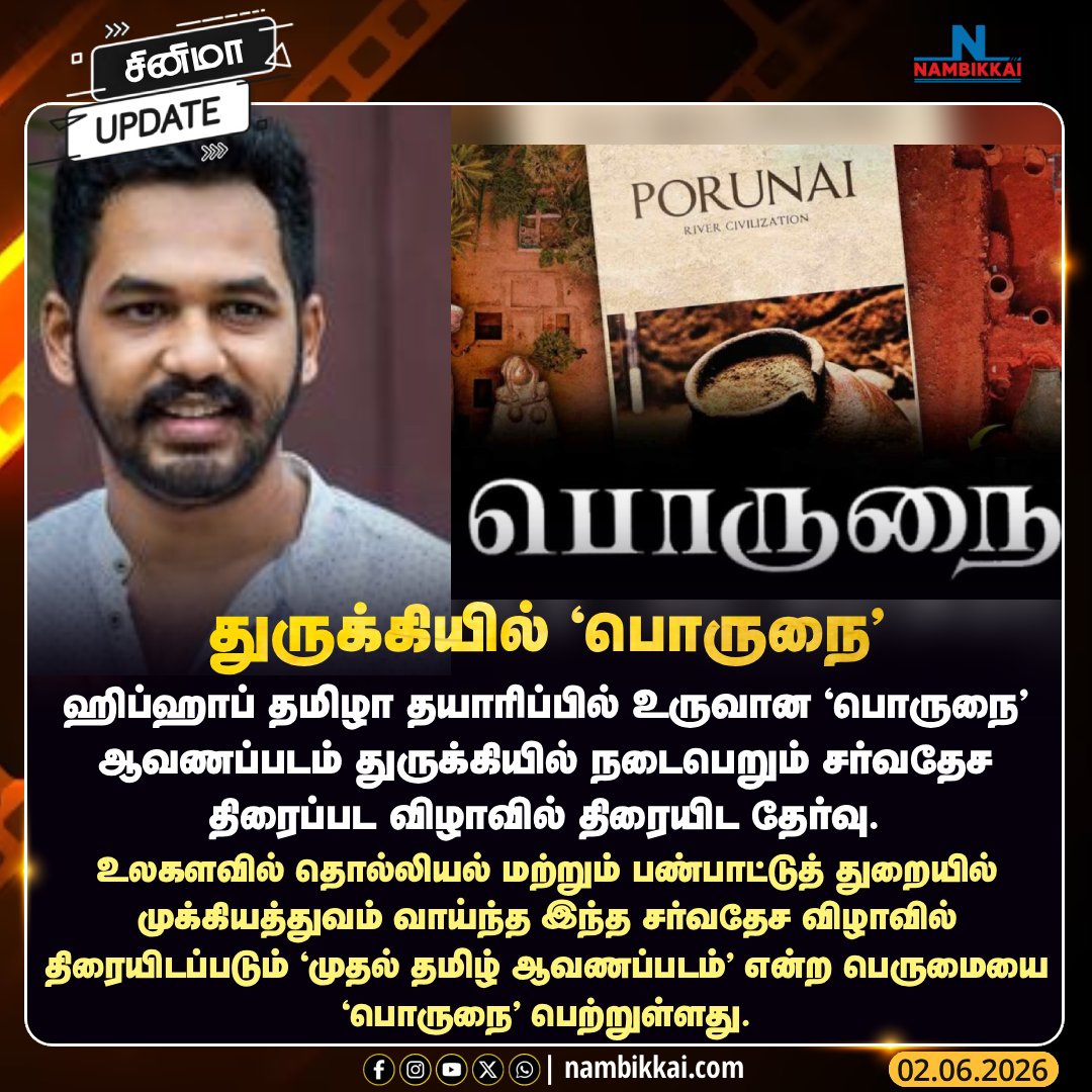 Nambikkai_India's tweet photo. துருக்கி சர்வதேச திரைப்பட விழாவில் 'பொருநை'; முதல் தமிழ் ஆவணப்படம் என்ற வரலாற்றுச் சாதனை

#Porunai #TamilDocumentary #TurkeyFilmFestival #TamilCinema https://t.co/Qts3bbm8q1