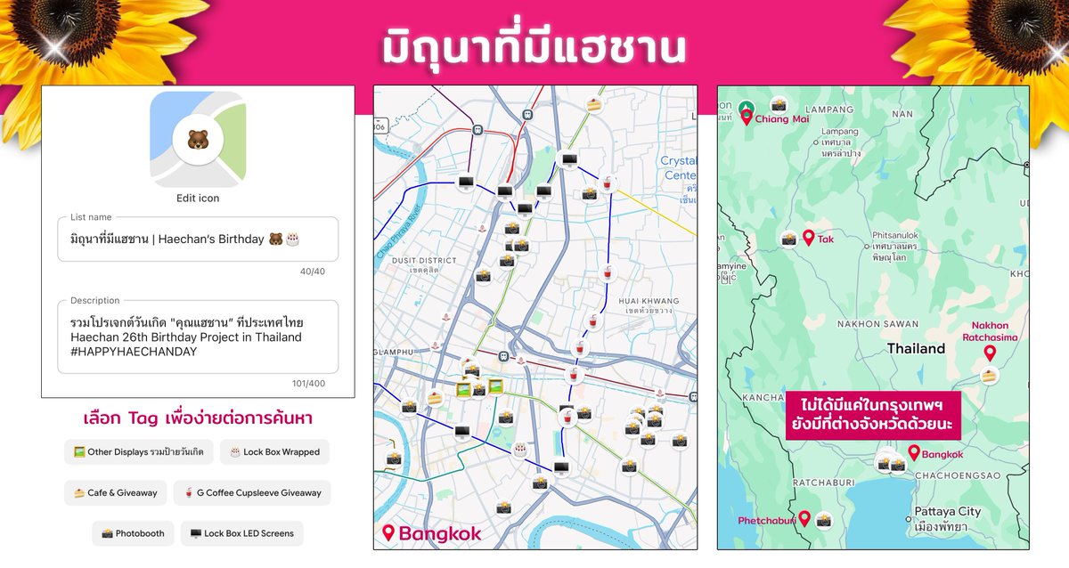 HCBDProject2026's tweet photo. 🐻🌻— มิถุนาที่มีแฮชาน

Haechan 26th Birthday Project in Thailand

♡ แนะนำเปิดผ่านแอปฯ Google Maps
♡ Save list ไว้ให้พร้อม
♡ เลือก Tag เพื่อง่ายต่อการหาพิกัด
🗺️ https://t.co/ee3QLMtOx7

ไปตามเก็บโปรเจกต์วันเกิดคุณแฮชานด้วยกันนะคะ 🐻💖

#OurSunshineHaechan2026
#HAPPYHAECHANDAY https://t.co/AV0hUGk3Cy