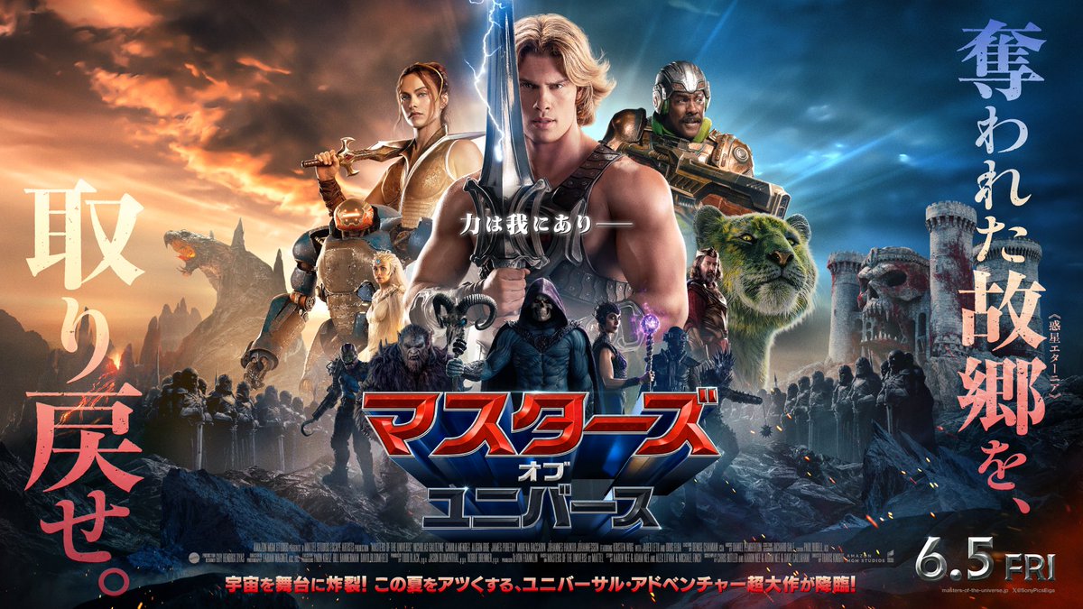 (2/2)
《6月5日(金)日米同時公開!》
行け!最強の戦士<ヒーマン>
悪の帝王に、奪われた故郷
惑星エターニアを取り戻せ──
#マスターズ・オブ・ユニバース