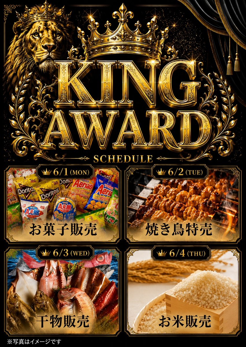 キング➂久山店1700 明日 🦁⑥月➂日🦁 ✨10時OPEN✨ 👑KING AWARD