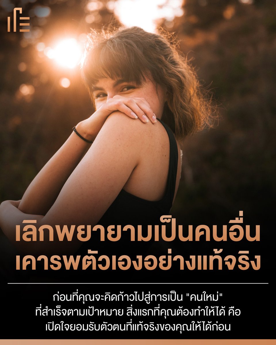 thumbsupTH's tweet photo. เลิกพยายามเป็นคนอื่น เพราะความสำเร็จที่แท้จริง เริ่มต้นที่ 'การ เคารพตัวเอง'
.
ทำไมเราพยายามเลียนแบบตารางชีวิตของคนที่ประสบความสำเร็จ พยายามทำตามสิ่งที่คนอื่นบอกว่าดี แต่สุดท้ายเรากลับรู้สึก "หมดไฟ" และสูญเสียความเป็นตัวเอง ความจริงก็คือ เราทุกคนเกิดมาพร้อมกับ "ความแตกต่าง" https://t.co/AcQvouqP0M