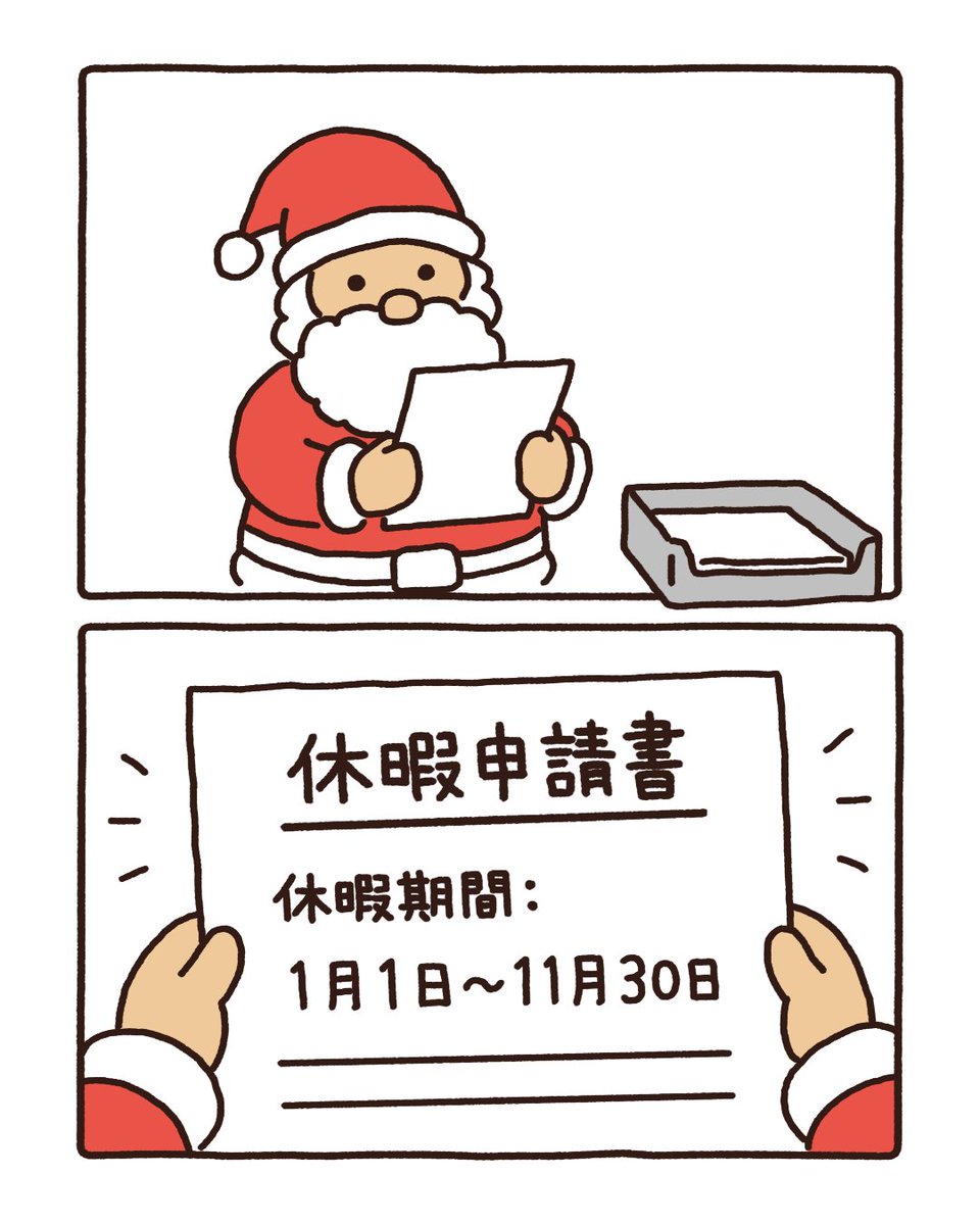 minotakeminoru's tweet photo. サンタクロースの休暇申請。

#みのたけみのる #日常漫画 https://t.co/ltgZFBxhnm