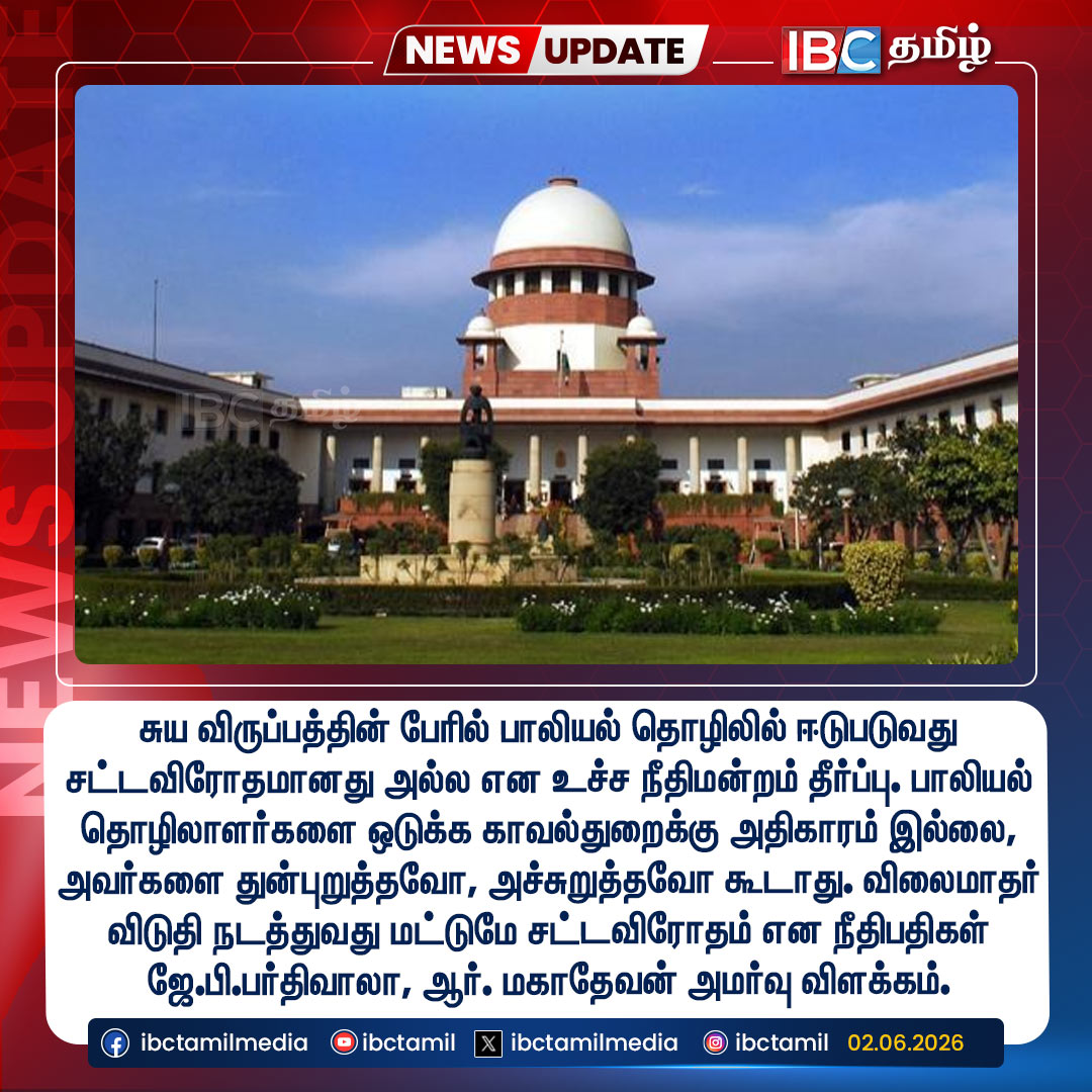 ibctamilmedia's tweet photo. சுய விருப்பத்தின் பேரில் பாலியல் தொழிலில் ஈடுபடுவது சட்டவிரோதமானது அல்ல என உச்ச நீதிமன்றம் தீர்ப்பு.
#SupremeCourt #SexTrade #Judge #SupremeCourtVerdict #IBCTamil https://t.co/qPGqSlOihi