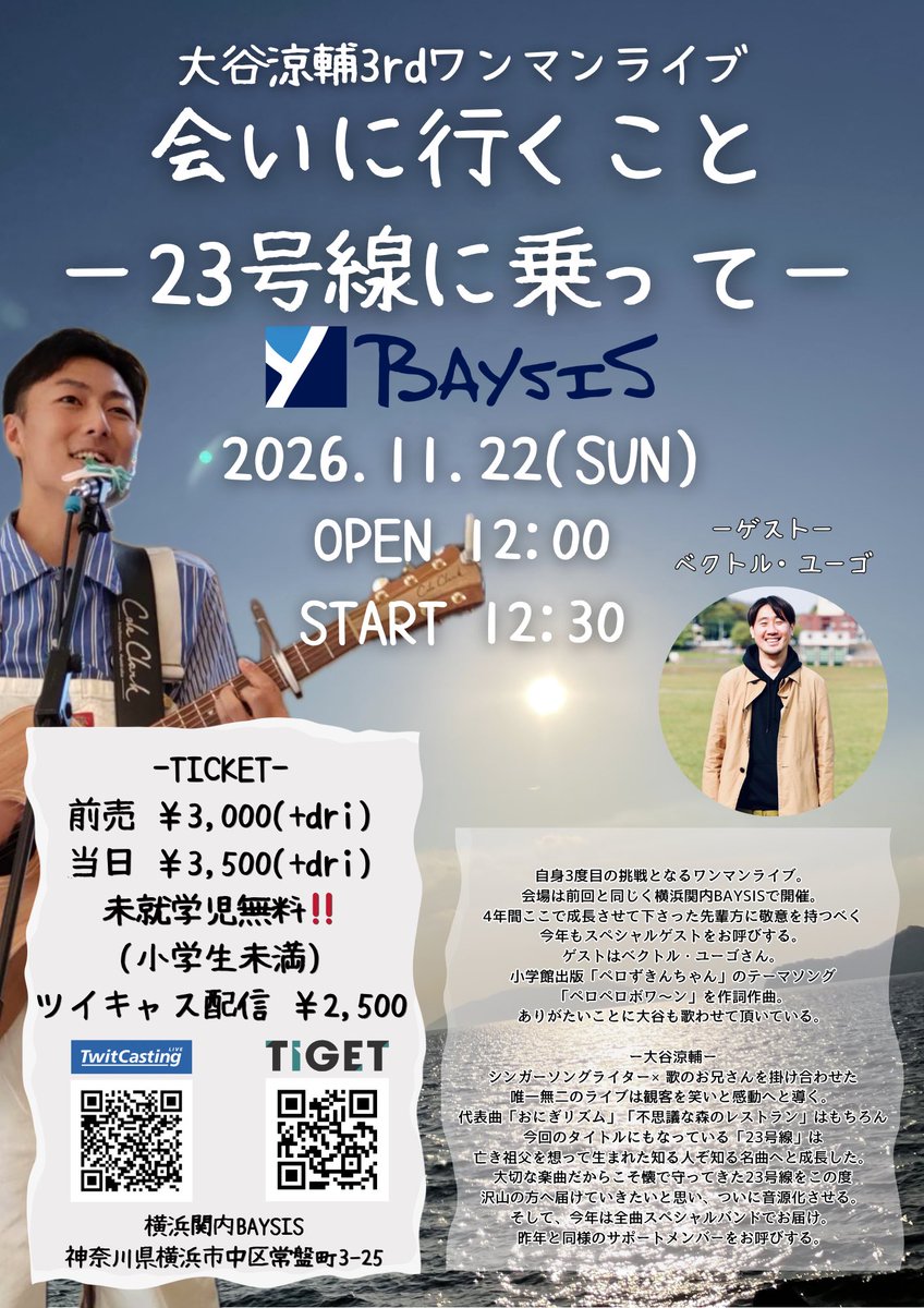 ryosukeinfo's tweet photo. 〜開催決定㊗️〜
第3回大谷涼輔ワンマンライブ
「会いに行くこと〜23号線に乗って〜」
in横浜関内BAYSIS
ースペシャルゲストー
ベクトル・ユーゴ
2026.11.22(sun)
OPEN 12:00
START 12:30
ｰTICKETｰ
前売 ￥3,000(+dri)
当日 ￥3,500(+dri)
未就学児無料‼️
(小学生未満)
ツイキャス配信 ￥2,500 https://t.co/aymFIBJXXp