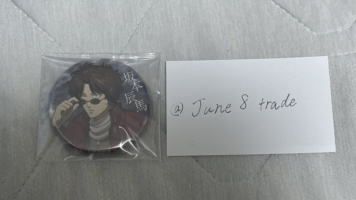 June8trade's tweet photo. @_yoipi 宵町様、こんばんは
お世話になっております。
当方坂本さんのフルカラー缶バッジを1点所持しております。同種河上万斉と1：1の交換に加え、河上万斉のフルカラー缶バッジ3点を記載の額にて買い取らせていただくことは可能でしょうか？
難しいお取引かもしれませんが、ご検討よろしくお願いします。 https://t.co/IuHIzYNLoU