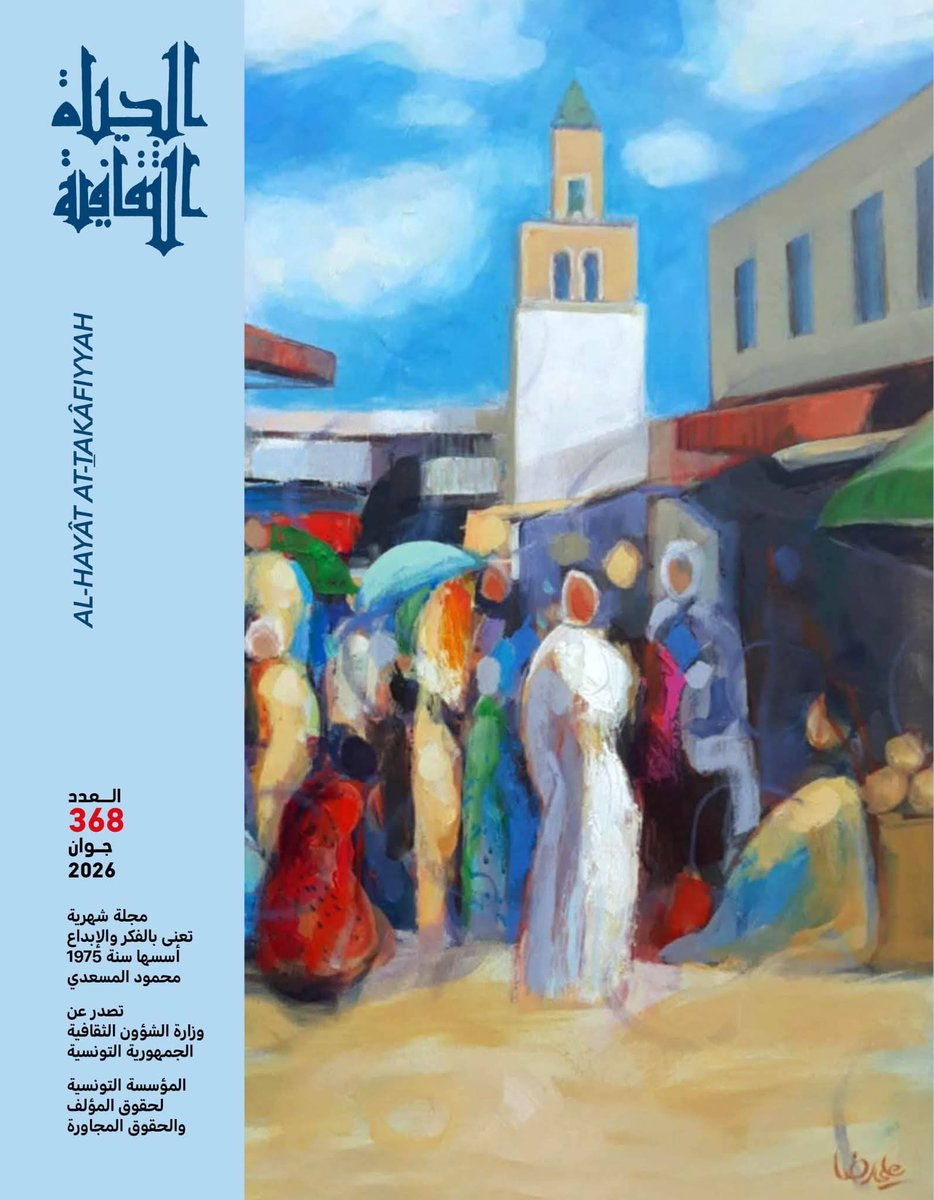 amdsmr1's tweet photo. حوار في مجلة "الحياة الثقافية" التونسية.
صدر حديثًا العدد (368) من مجلة "الحياة الثقافية" لشهر جوان (يونيو) 2026، الصادرة عن وزارة الشؤون الثقافية بالجمهورية التونسية، متضمنًا حوارًا موسعًا معي (٨ صفحات)، ضمن باب "حوار العدد"، أجرته الإعلامية والكاتبة القديرة علجية حسيني.
وتناول الحوار عددًا من القضايا المرتبطة بتجربتي الروائية ومساري في الكتابة، بدءًا من التحول من القراءة إلى التأليف، وعلاقة الرواية بالتاريخ، وأهمية التجريب الفني في السرد، وصولًا إلى واقع الأدب السعودي وتحولاته الراهنة، ودور النقد في تطوير التجربة الإبداعية.
وقد سعدت بهذه الإطلالة في واحدة من أعرق المجلات الثقافية العربية، التي حافظت منذ تأسيسها على حضورها الفكري والثقافي المؤثر، وأسهمت في إثراء الحوار الثقافي العربي على مدى عقود.
أتقدم بخالص الشكر والتقدير لهيئة تحرير المجلة، وللأستاذة علجية حسيني على هذا الحوار المهني الراقي، ولوزارة الشؤون الثقافية التونسية على جهودها في دعم الثقافة العربية وتعزيز حضورها.
كما أتوجه بوافر الامتنان إلى القراء والأصدقاء في وطني المملكة العربية السعودية، وفي مختلف أرجاء الوطن العربي، الذين يمنحون الكتابة معناها الأجمل، ويجعلون لهذه الرحلة الأدبية قيمتها الحقيقية.
#مجلة_الحياة_الثقافية #هيئة_الأدب_والنشر_والترجمة @LPTC_MOC #وزارة_الثقافة
@MOCSaudi
