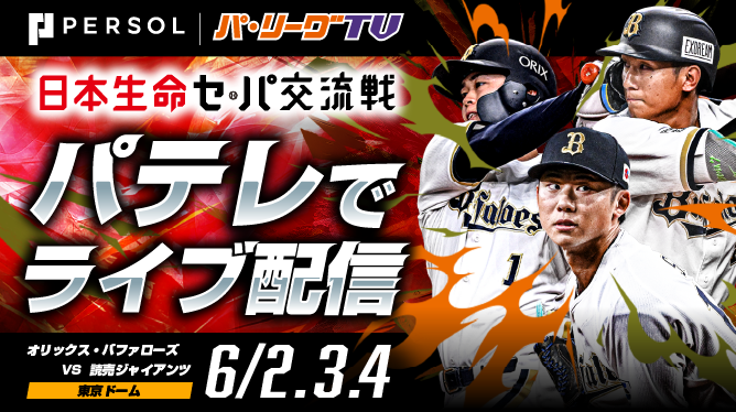 セパ交流戦 巨人戦 日本生命セ・パ交流戦2026 巨人・阪神主催試合もパテレで配信