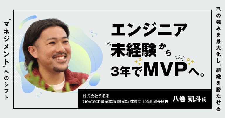 Uluru_PR's tweet photo. うるるの若き開発リーダー・八巻のインタビューが『アンドエンジニア』に掲載🎊

✅ 文系・エンジニア未経験 → 入社3年でチーム長&MVP受賞
✅ 技術を「広く浅く」×ピープルマネジメントで組織の成果を最大化
✅ AI駆動開発を推進する環境で急成長

エンジニアとしてのキャリアに迷っている方にぜひ読んでほしい内容です！

詳細はこちら👇

#うるる　#Govtech　#エンジニア　#キャリア