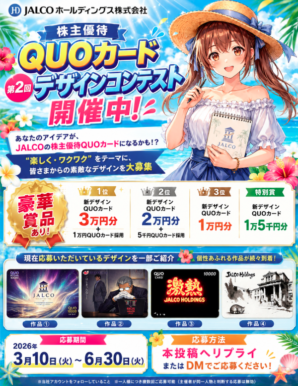 jalco6625's tweet photo. 【JALCO株主優待QUOカード 第2回デザインコンテスト開催中！🎉】

あなたのアイデアが、
JALCOの株主優待QUOカードになるかも！？✨
テーマは
「楽しく・ワクワク」🌈

現在ご応募いただいている作品の一部もご紹介中！
個性あふれる素敵なデザインが続々集まっています👏

チラシに登場するキャラクターは、
たくまろさんデザインです✨

🏆豪華賞品
🥇1位：新デザインQUOカード3万円分＋1万円QUOカード採用
🥈2位：新デザインQUOカード2万円分＋5千円QUOカード採用
🥉3位：新デザインQUOカード1万円分
🎖特別賞：新デザインQUOカード1万5千円分
📅応募期間
2026年3月10日（火）～6月30日（火）

📩応募方法
本投稿へリプライ、またはDMでご応募ください！
まだまだ皆さまの素敵なアイデアをお待ちしております✨

#JALCO #株主優待 #QUOカード #デザインコンテスト #キャンペーン #デザイン募集