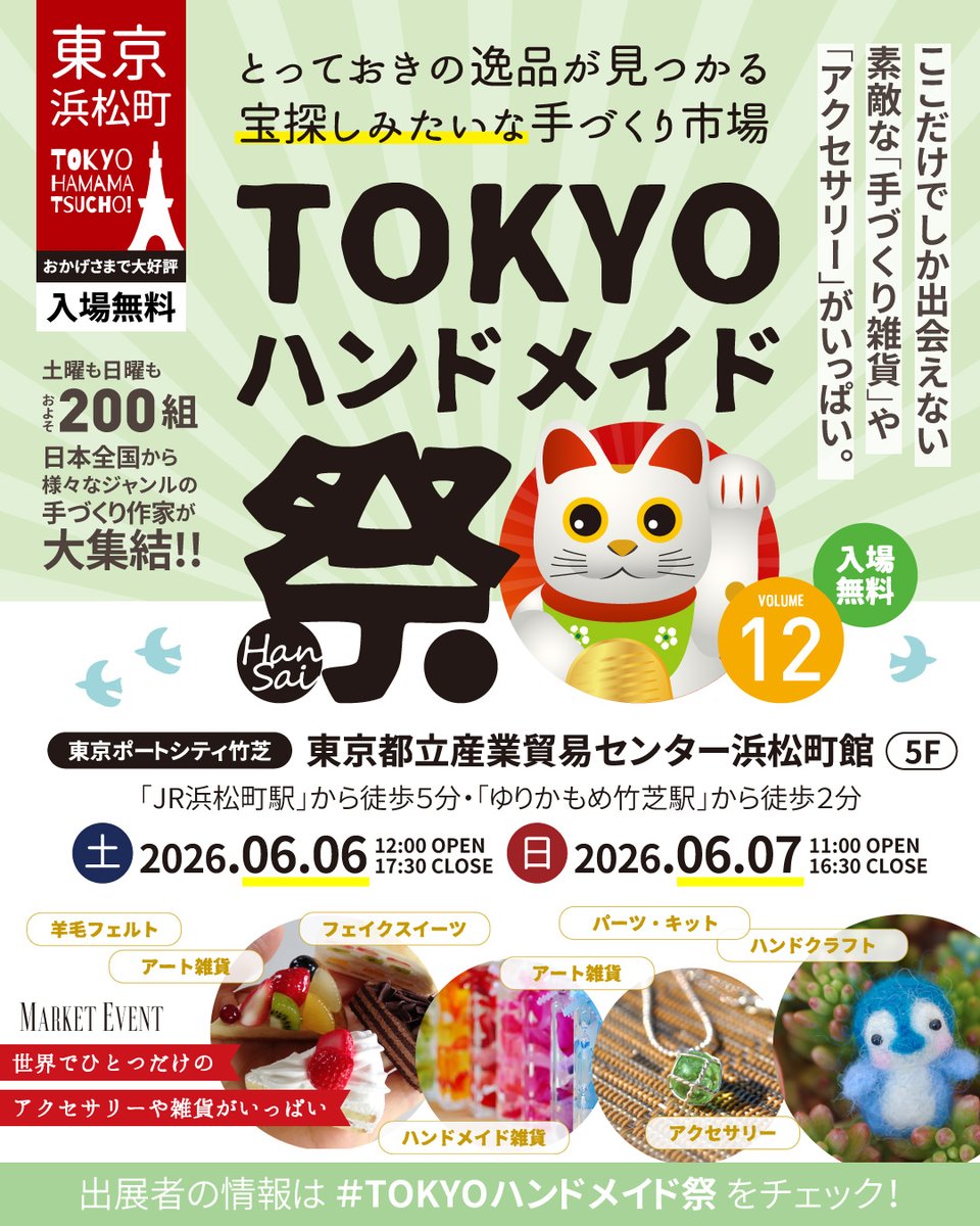 SweetApplePieCo's tweet photo. TOKYOハンドメイド祭vol.12に出店します！
日 時:
・2026年6月6日（土）12:00～17:30
・2026年6月7日（日）11:00～16:30
会 場: 東京都立産業貿易センター浜松町館
ウェブサイト： https://t.co/p6dwOmyisp
ブース番号：E-01

#ミニチュア #ドールハウス #すぃーとあっぷるぱい #TOKYOハンドメイド祭 https://t.co/y2uvhMG0eR