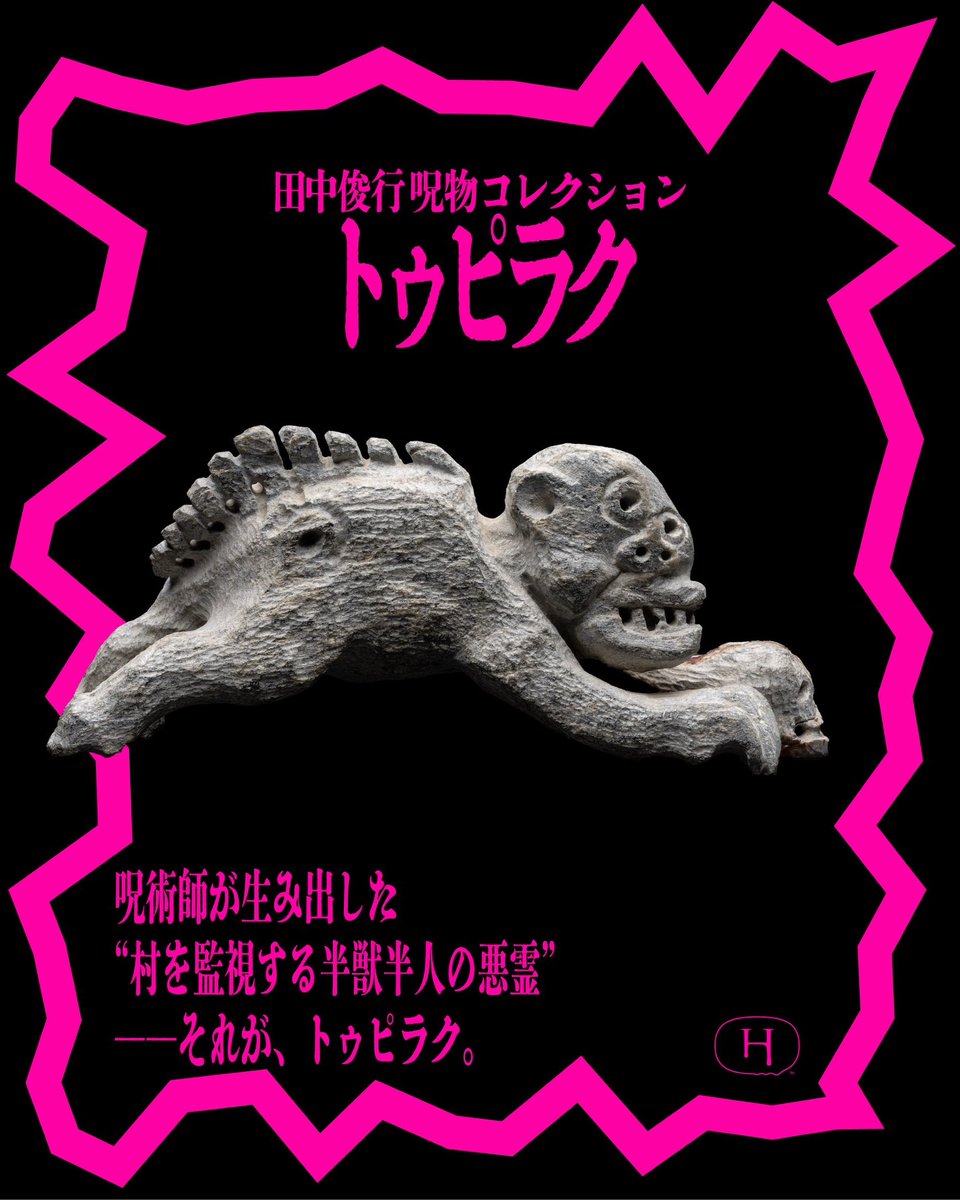 呪物 ┈┈┈┈┈┈┈┈┈┈ アシタノホラーONLINE SHOPにて “呪物フェア