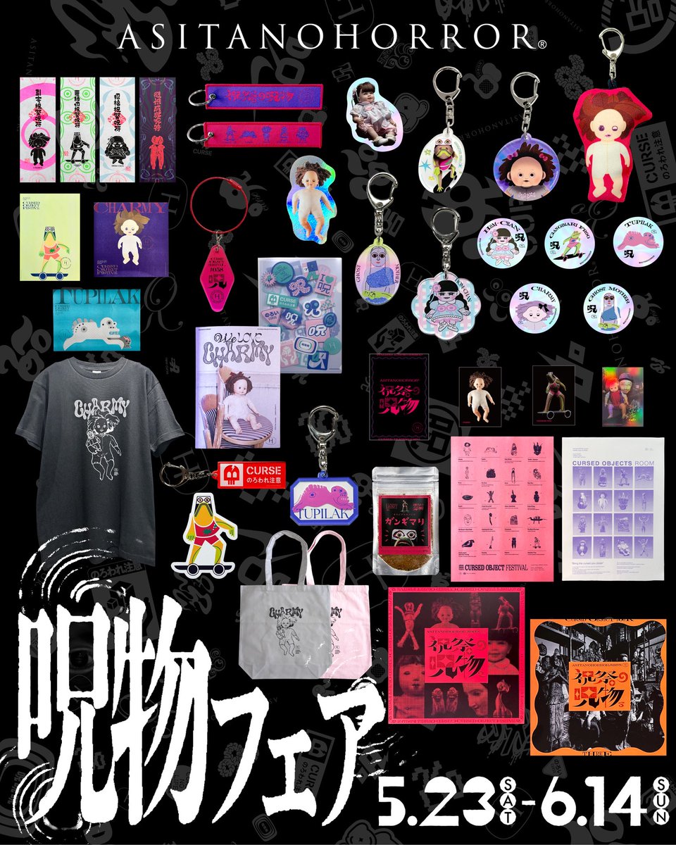 ┈┈┈┈┈┈┈┈┈┈ アシタノホラーONLINE SHOPにて “呪物フェア
