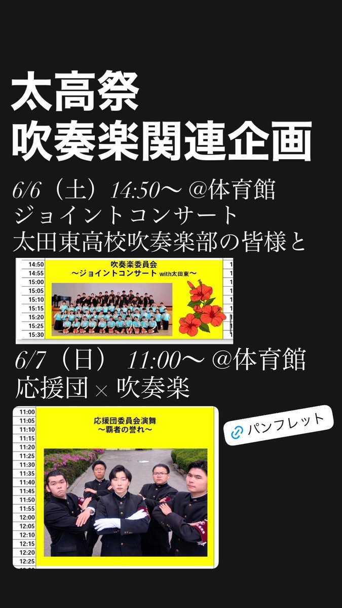 ota_high_wind's tweet photo. 太田高校 吹奏楽委員会です！

6/6（土）と、6/7（日）に一般公開される「太高祭」で、吹奏楽が活躍する場面をまとめました！

ジョイントコンサートでは、ゲストとして、太田東高校吹奏楽部の皆様をお招きして、楽しいステージを企画しています！

超かっこいい応援団の演舞も必見です！ https://t.co/agcW7a1Zjf