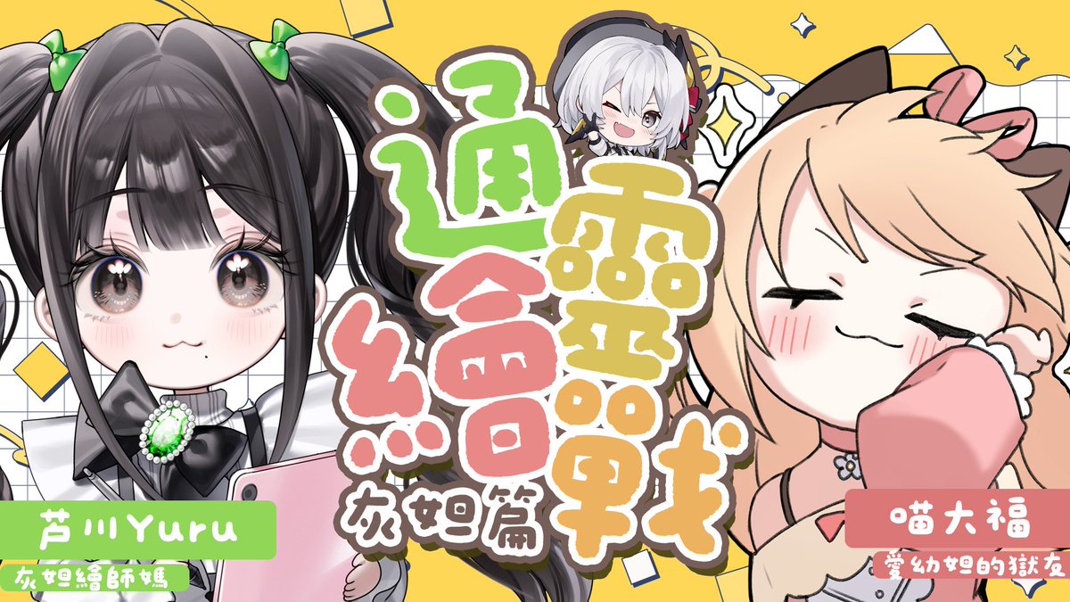 DadaRelive's tweet photo. 【🎀兩個繪師的通靈繪！？🎀】
灰妲不在家
所以請了兩個繪師通靈繪灰妲？
今天晚上九點
請了繪師媽媽 @Ashikawa_desu
跟幼妲之夜獄友 @cat_tsuki29

期待她們會通靈什麼出來呢？！

📌傳送門:
https://t.co/2Z7jMLLaHq

#灰妲Live
#ReLiveProject
#台V https://t.co/MFE2tJgYr6