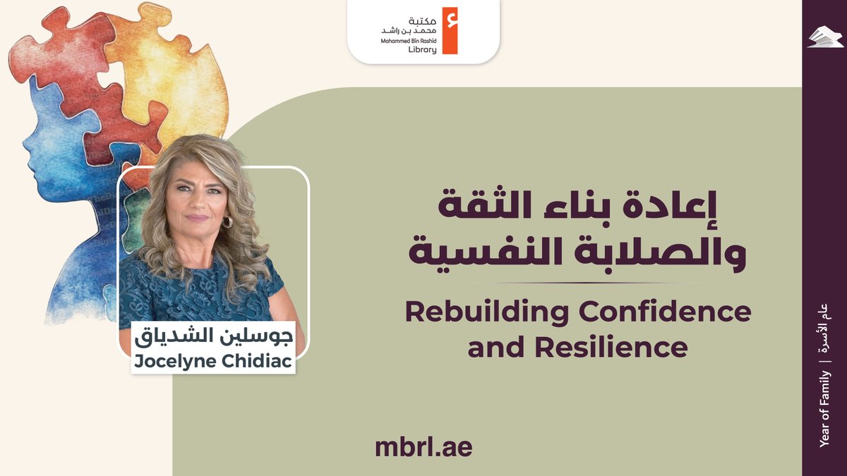 mbrlae's tweet photo. تدعوكم مكتبة محمد بن راشد لحضور الورشة الرابعة من سلسلة الورشات التربوية، والمخصصة لمساعدة طفلكم على استعادة دافعيته وتقديره لذاته، وتعزيز شجاعته الاجتماعية، من خلال بناء هوية سليمة وتعلّم تقنيات تقوّي الصلابة النفسية والتوازن الداخلي.
مع جوسلين الشدياق

التفاصيل:
اليوم: السبت 6 يونيو 2026
الوقت: 1:00 ظهراً
المكان: البهو في مـكتبة محمــد بــن راشد، الجداف

للتسجيل، يرجى زيارة الرابط: 
 https://t.co/0DcPQW1Xpg
للمزيد من المعلومات يرجى التواصل على
800627523