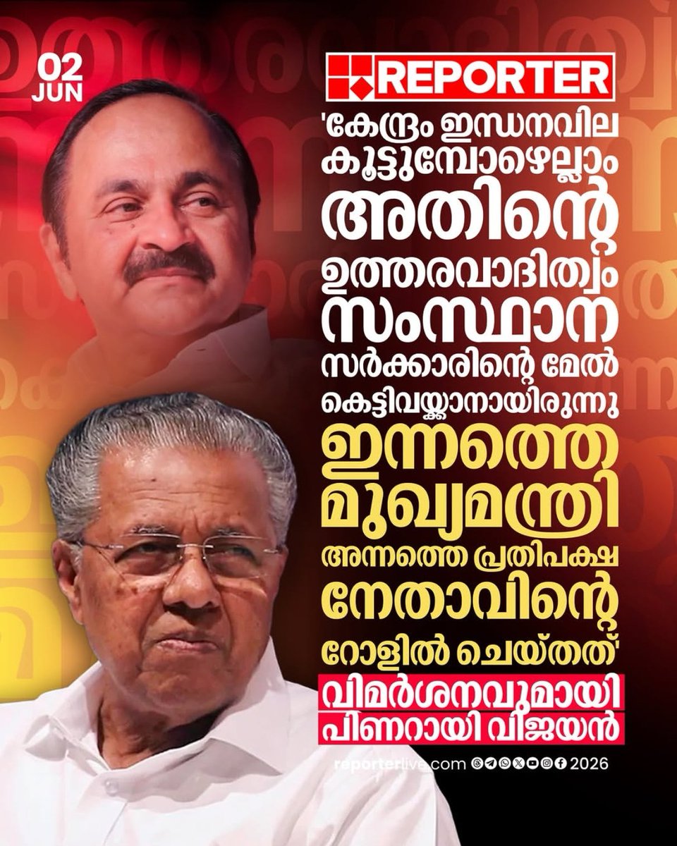 iamPishku's tweet photo. ഇന്ന് സഖാവ് പിണറായി വിജയൻ സഭയിൽ പറഞ്ഞ ഈ കാര്യം വളരെ ശ്രദ്ധേയം ആണ്.. 

കഴിഞ്ഞ 10 വർഷം മോഡി സര്ക്കാർ ഇന്ധന വില കൂട്ടി കൊണ്ടിരിക്കുമ്പോൾ കേരളത്തിലെ യുഡിഎഫ് ചെയ്തത് സംസ്ഥാന സർക്കാരിനെ പഴി ചാരൽ ആയിരുന്നു. കേരളം അധിക നികുതി കുറക്കുന്നില്ല എന്ന് തുടങ്ങി കേരളത്തിൽ നടക്കുന്ന tax ടെററിസം ആണെന്ന് വരെ പറഞ്ഞ ആളാണ് ഇപ്പോഴത്തെ മുഖ്യൻ മേനോൻ സതീശൻ.. മാത്രവുമല്ല സംസ്ഥാനം നികുതി കുറയ്ക്കണം എന്ന് പറഞ്ഞു സൈക്കിൾ ചവിട്ടി പ്രധിഷേധം നടത്തുകയുമാണ് ചെയ്തത്.. അപ്പോഴൊന്നും ഒരു വാക്ക് പോലും മോഡി സർക്കാരിനെതിരെ ഇയാള് പറഞ്ഞിരുന്നില്ല എന്ന് ഓർക്കണം.. 

മാത്രവുമല്ല, കോൺഗ്രസ് IT സെൽ ചെയ്ത പണി ഏറ്റവും കൂടുതൽ നികുതി സംസ്ഥാനം ആണ് വാങ്ങുന്നത് എന്ന് തെളിയിച്ച് മോഡി സർക്കാരിനെ രക്ഷിക്കാനും ആയിരുന്നു.. 

ഈ വിഷയങ്ങൾ അടക്കം തിരഞ്ഞെടുപ്പിൽ പറഞ്ഞ്, ഇതൊക്കെ പരിഹരിക്കും എന്ന് പറഞ്ഞാണ് യുഡിഎഫ് അധികാരത്തിൽ വന്നത്.. ജനങൾ വോട്ട് ചെയ്തത് ഇവർ പറഞ്ഞ വാഗ്ദാനങ്ങൾ കേട്ടാണ്.. 

യുഡിഎഫ് അധികാരത്തിൽ വന്നിട്ട് ഒരു മാസം ആകാറായി. സംസ്ഥാനത്തെ ജനങ്ങളെ നേരിട്ട് ബാധിക്കുന്ന ഏറ്റവും വലിയ വിഷയം ആണ് ഇന്ധന വില വർധന.. ജനങളുടെ ജീവിതത്തെ ഏറ്റവും കൂടുതൽ ബാധിക്കുന്ന ഈ വിഷയത്തിൽ ഒരു നടപടി എടുക്കാൻ പോലും മേനോൻ സതീശൻ തയ്യാറായിട്ടില്ല എന്ന് മാത്രമല്ല, മോഡി നെഹ്രുവിനെ കുറ്റം പറയുന്ന പോലെ പിണറായി വിജയനേ കുറ്റം പറഞ്ഞ് തടി ഊരാൻ ആണ് മേനോൻ്റെ ശ്രമം..

അൽപ്പം അന്തസുണ്ട് എങ്കിൽ സതീഷൻ ചെയ്യേണ്ടത് പെട്രോൾ വില വർധന കാരണം സംസ്ഥാന സർക്കാരിന് ലഭിക്കുന്ന അധിക നികുതി കുറച്ച് നൽകി പറഞ്ഞ വാക്ക് പാലിക്കുക എന്നതാണ്. 2018 ല് പിണറായി വിജയൻ സര്ക്കാർ ചെയ്തത് പോലെ. അന്ന് സംസ്ഥാനത്തിന് 500 കോടിക്ക് മുകളിൽ ആണ് നഷ്ടം വന്നത്..