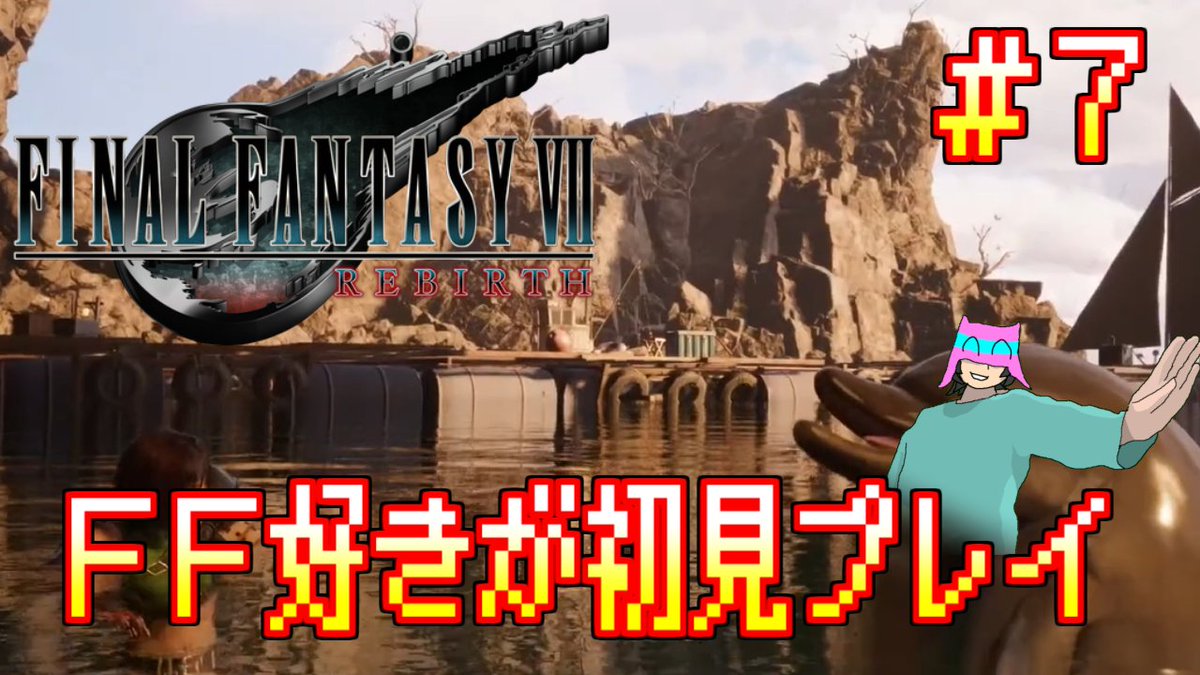 maxpiece113's tweet photo. 【FFVII REBIRTH】FF7リバース初見プレイ！！#7 https://t.co/XO0vTDBUEk @YouTubeより 

今日もやります！FF7リバース初見プレイ！ 
サイドクエストのお時間です！自由に楽しみますよ～！   

#7 は20:20開始予定！  
#ゲーム配信 #FF7REBIRTH https://t.co/3ikIRyECR8