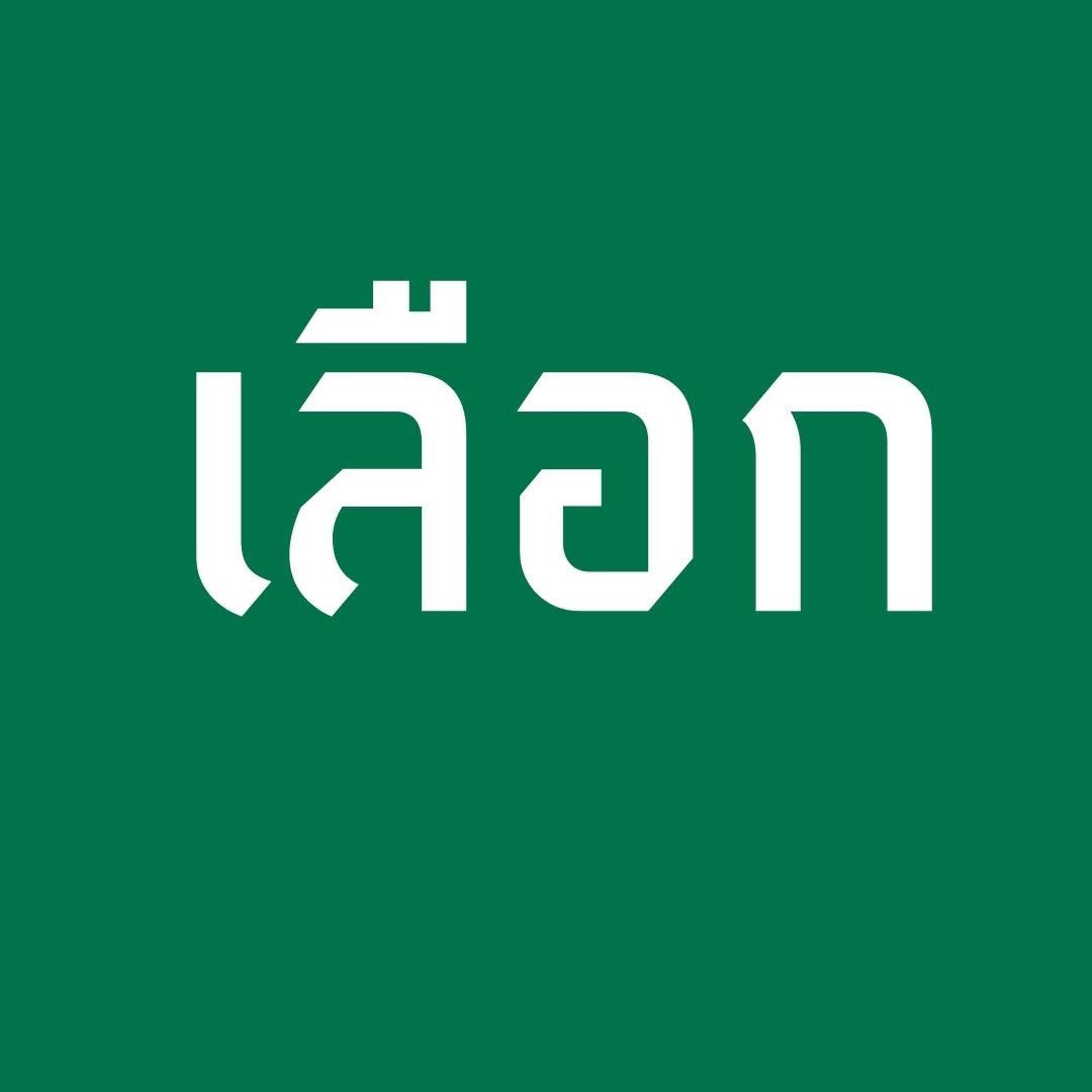 สรรเสริญ เรืองฤทธิ์🌦 tweet media