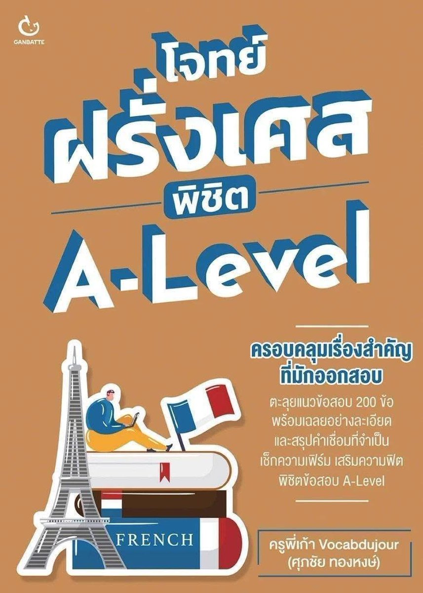 vocabdujour's tweet photo. หนังสือเตรียมสอบ A-Level หรือพัฒนาความรู้ภาษาฝรั่งเศสที่พี่เก้าเจ้าเดิมเขียนเอง (เล่มโจทย์ฝรั่งเศส พิชิต A-Level, เล่มเก่งศัพท์ฝรั่งเศส 3,000 คำ ภายใน 30 วัน และเล่มรู้ทัน PAT 7.1 ฝรั่งเศส) สามารถสั่งซื้อได้ทาง https://t.co/tFg8uEEDk0 ได้เช่นกันครับ :)

@GanbatteBook

 #dek70 #dek71 #dek72