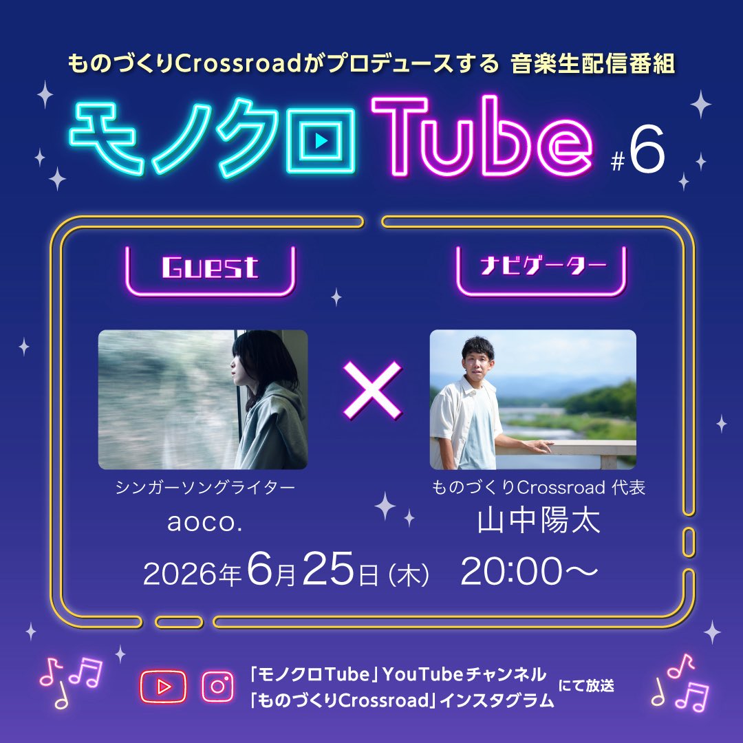 monocro_kyoto's tweet photo. 【配信決定】

ものづくりCrossroadがプロデュースする音楽生配信番組
「モノクロTube #6」
の配信が決定しました。

2026年6月25日(木)　20時から
生配信します!!

ものづくりCrossroadのイベントにご出演いただいているアーティストの方をお迎えして
トークやコラボ演奏、コーナーをお届けする音楽番組です。

第6回目の放送はGuestにシンガーソングライターの
aoco.さん
(@aoco_colocolo )
をお迎えします。

ナビゲーターは
ものづくりCrossroad
代表　山中陽太
が務めさせていただきます。

YouTubeライブとインスタライブで同時生配信します。

YouTubeライブは「モノクロTube YouTubeチャンネル」から
https://t.co/V2QvHHrqbG

インスタライブは「ものづくりCrossroad インスタグラムアカウント」から
https://t.co/6yKjnrVTY9

生配信します。

是非チャンネル登録・フォローをしてお待ちください。