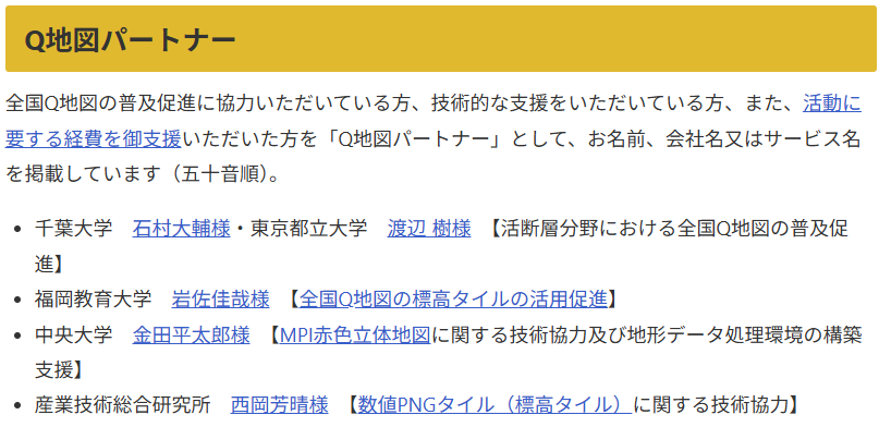 Yama_Chizu's tweet photo. 全国Q地図の普及促進に協力いただいている方、技術的な支援をいただいている方、また、活動に要する経費を御支援いただいた方を「Q地図パートナー」として、お名前、会社名又はサービス名を掲載しています。この度、4名の方をQ地図パートナーとしてHPに掲載しました。厚くお礼申し上げます。 https://t.co/DUerGt7Rhx