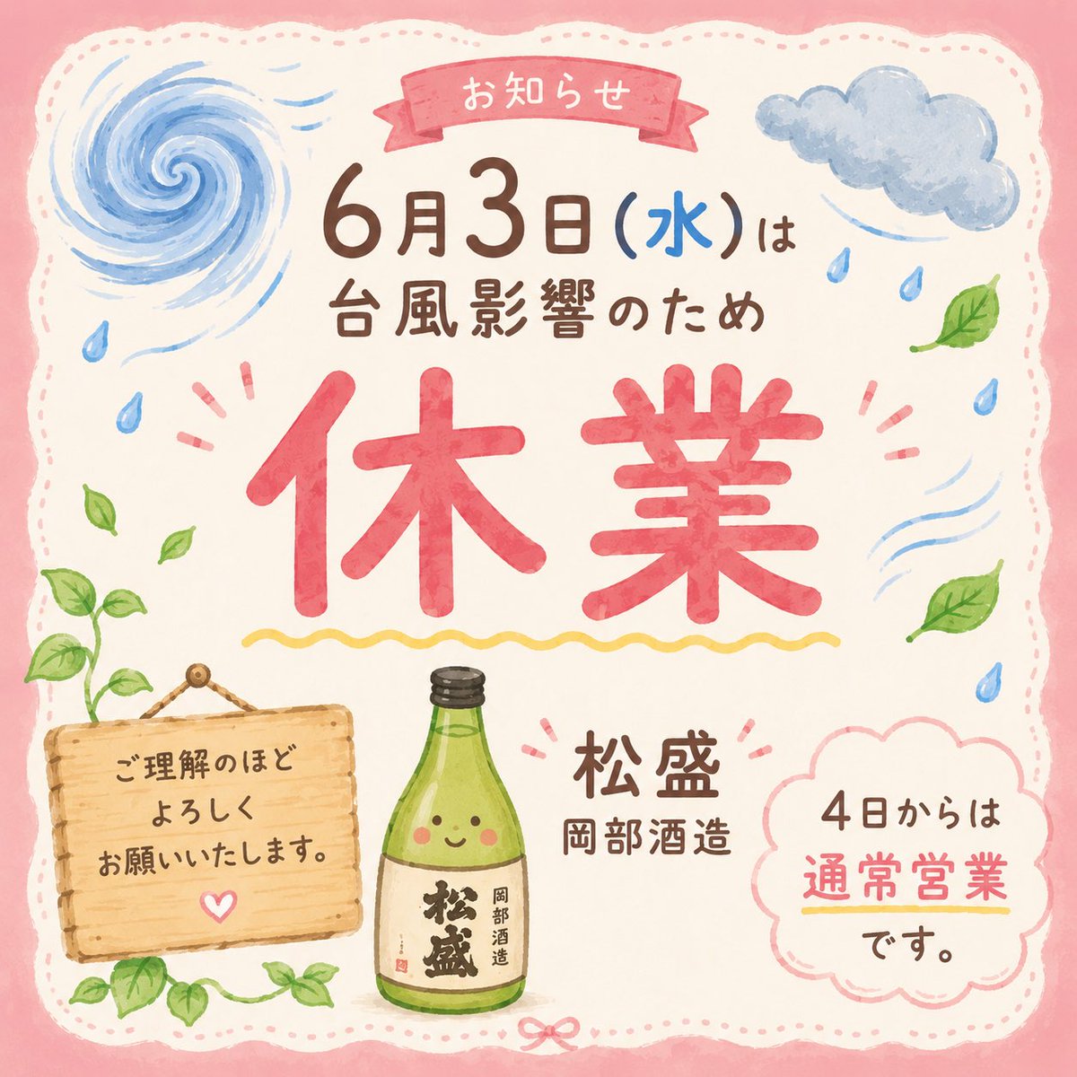 okabe_sake's tweet photo. 「台風接近による臨時休業のお知らせ」

明日は、台風の影響により風雨が強くなることが予想されております。
大変恐縮ではございますが、6/3は臨時休業とさせていただきます。

皆様、お気をつけてお過ごしください。

#松盛 #岡部合名会社 https://t.co/YKIXfbyM7G