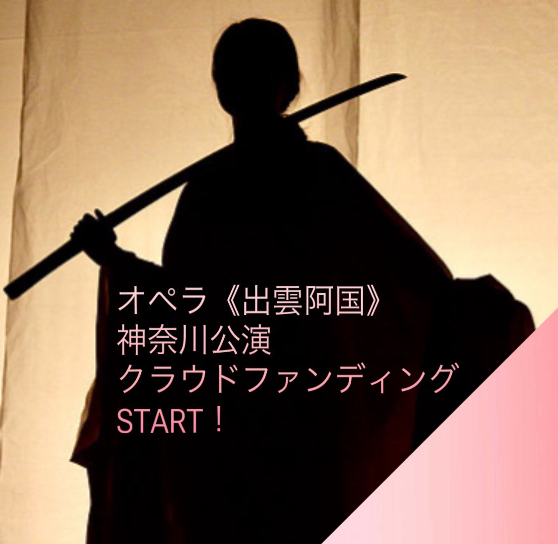 camerataproject's tweet photo. 【クラウドファンディング開始のお知らせ】
CamerataProjectは、オペラ《出雲阿国》神奈川公演に向けたクラウドファンディングを開始いたしました！
CamerataProject10周年として挑戦する新制作による《出雲阿国》。皆さまからのご支援は、直接舞台を創り上げる力として活用させていただきます。 https://t.co/DOqqvxCLu3