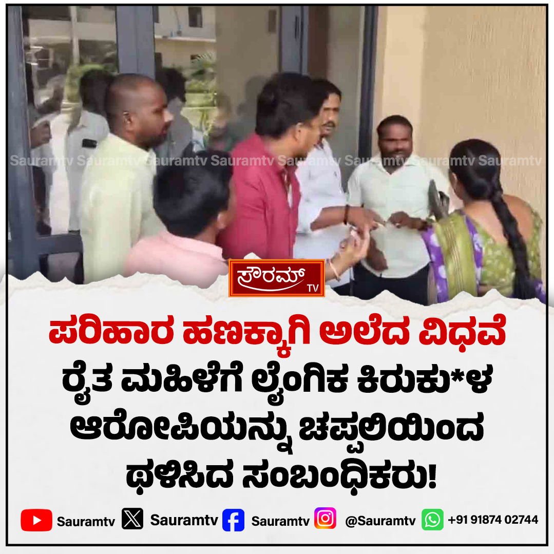 sauramtv's tweet photo. ಲೈಂಗಿಕ ಕಿರುಕು*ಳ ನೀಡಿದ ನೌಕರನಿಗೆ ಸಾರ್ವಜನಿಕವಾಗಿ ಚಪ್ಪಲಿ ಏಟು; ಜಿಲ್ಲಾಧಿಕಾರಿ ಕಚೇರಿ ಆವರಣದಲ್ಲಿ ಆಕ್ರೋಶ!
#PublicOutrage #Justice #SexualHarassment #StrongProtest #BreakingNews #Accountability #DCOffice #JusticeForHer
https://t.co/trviW8La4f https://t.co/B5CpeDou4l