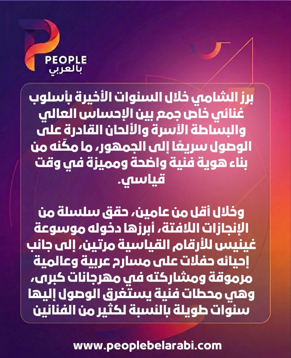 peoplebelarabi's tweet photo. في سنوات قليلة فقط، تحوّل الشامي من موهبة واعدة إلى واحد من أبرز نجوم جيله، محققاً أرقاماً وإنجازات استثنائية ومعتلياً أكبر المسارح العربية. في عيد ميلاده، نحتفي بفنان صنع بصمته الخاصة وكتب فصلاً جديداً في الموسيقى العربية. كل عام وأنت أقرب إلى المزيد من النجاح والاستمرارية.

@AlShamiMusic