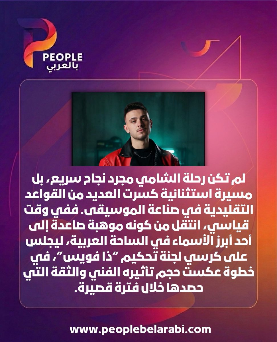 peoplebelarabi's tweet photo. في سنوات قليلة فقط، تحوّل الشامي من موهبة واعدة إلى واحد من أبرز نجوم جيله، محققاً أرقاماً وإنجازات استثنائية ومعتلياً أكبر المسارح العربية. في عيد ميلاده، نحتفي بفنان صنع بصمته الخاصة وكتب فصلاً جديداً في الموسيقى العربية. كل عام وأنت أقرب إلى المزيد من النجاح والاستمرارية.

@AlShamiMusic