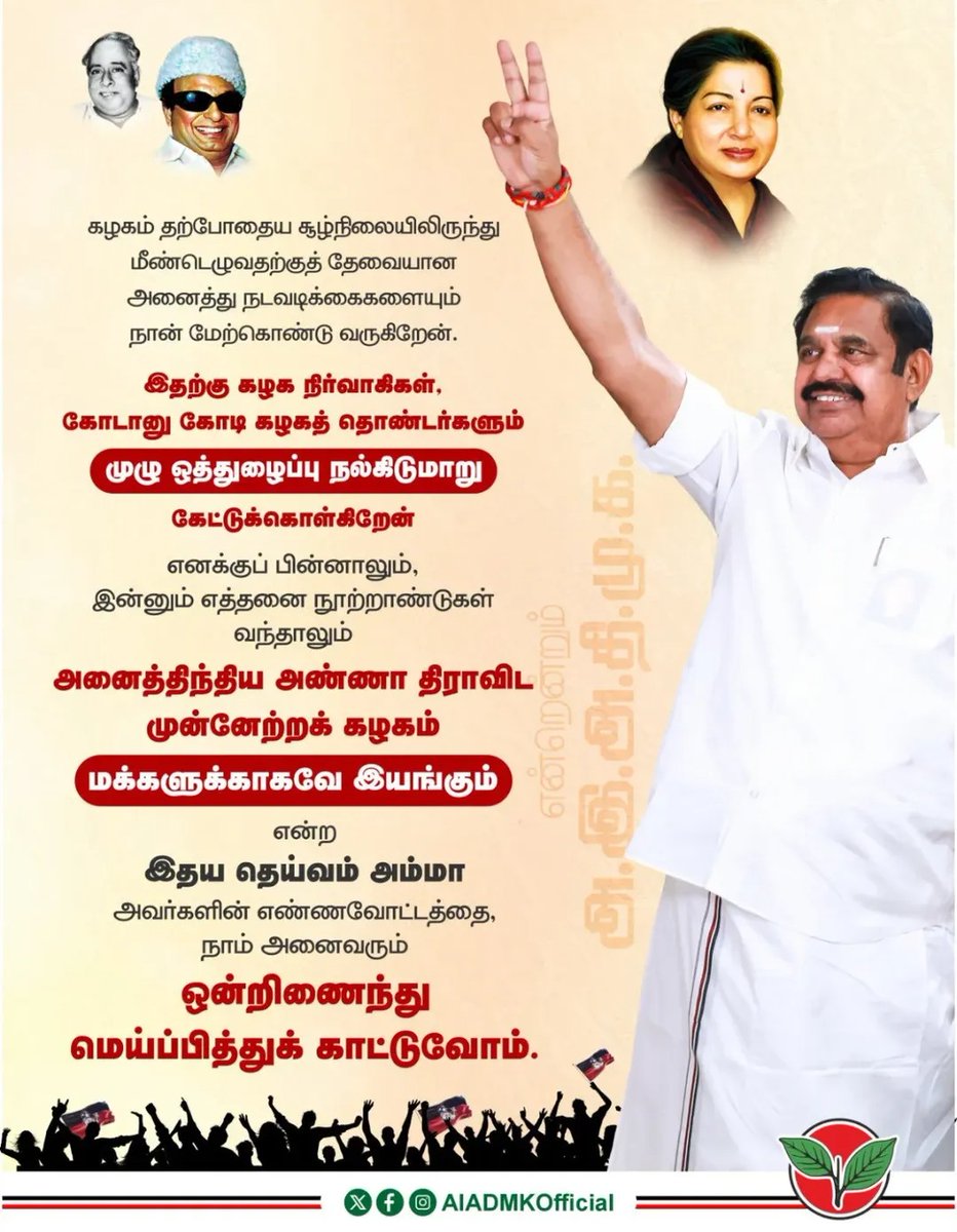 aathi_vse_arun's tweet photo. கழகம் தற்போதைய சூழ்நிலையில் இருந்து மீண்டெழுவதற்குத் தேவையான அ���ைத்து நடவடிக்கைகளையும் நான் மேற்கொண்டு வருகிறேன்.

இதற்கு கழக நிர்வாகிகளும், கழகத் தொண்டர்களும் முழு ஒத்துழைப்ப��� நல்கிடுமாறு கேட்டுக்கொள்கிறேன்

மாண்புமிகு கழகப் பொதுச்செயலாளர் புரட்சித் தமிழர் @eps.tamilnadu அவர்கள் https://t.co/vH2BUfiSB4