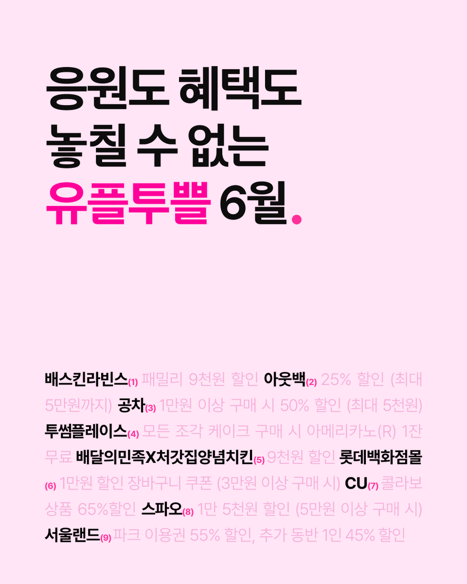 LGUplus's tweet photo. 6월유플투쁠 혜택 총정리.zip

함께 볼수록 즐거우니까,
6월도 유플투쁠과 함께해요. ⚽

👇6월 혜택 일정 보러가기
https://t.co/WdZFC7t7zb

#LG유플러스 #심플리유플러스 #simplyuplus https://t.co/YJKtdUhQtW